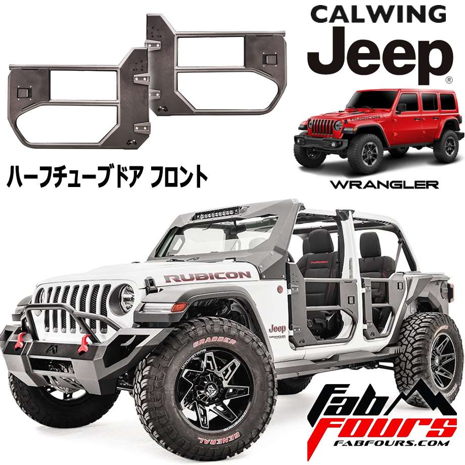 18y- ラングラー JL | アンリミテッド用 ハーフチューブドア フロントファブフォース｜キャルウイングパーツ店