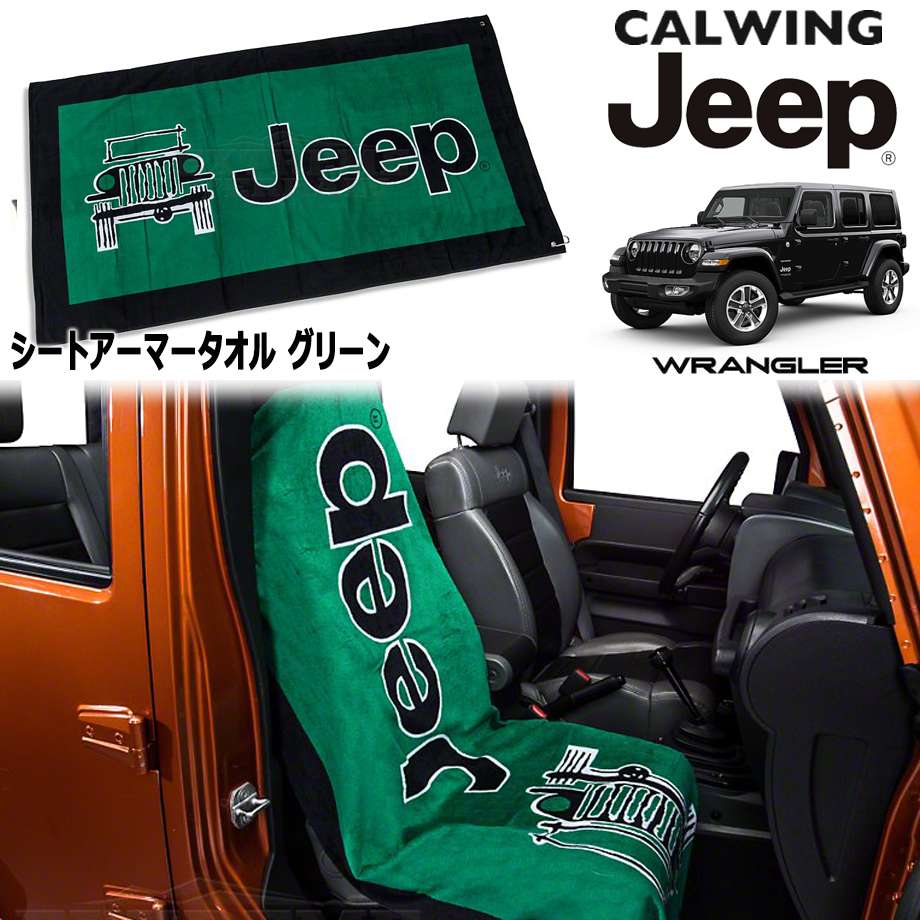 ジープ ラングラー | シートアーマー タオル グリーン 10,613円