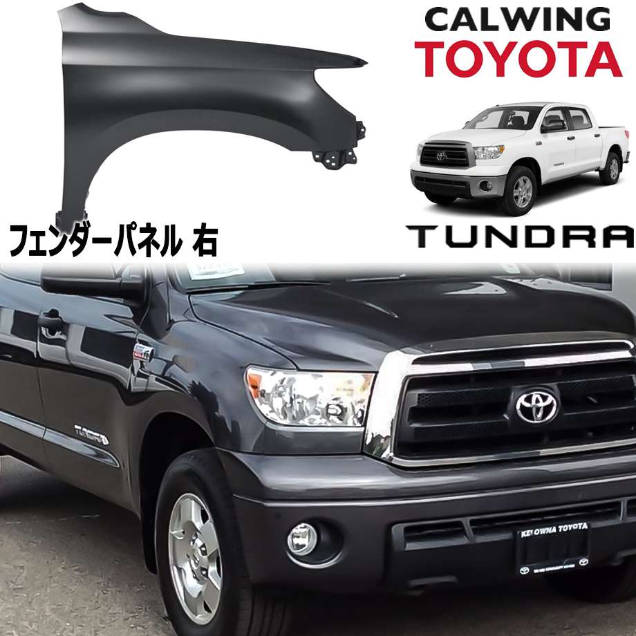 アフターマーケットパーツ キャルウイングパーツ店 07 13y 車用品 タンドラ フロント 右 フロント フェンダーパネル タンドラ