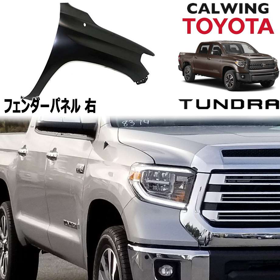 14y- タンドラ | フェンダーパネル フロント 右 アフターマーケットパーツ 35,393円