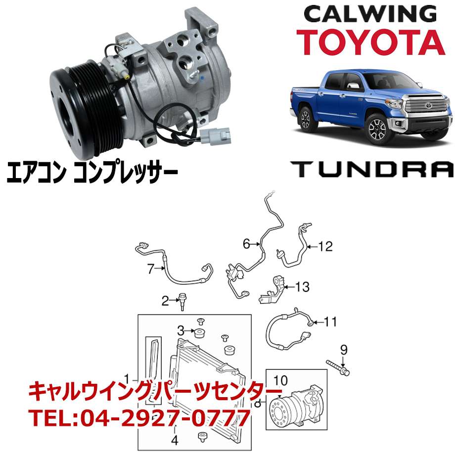 楽天市場 07 18y タンドラ エアコンコンプレッサー Toyota純正品 キャルウイングパーツ楽天市場店