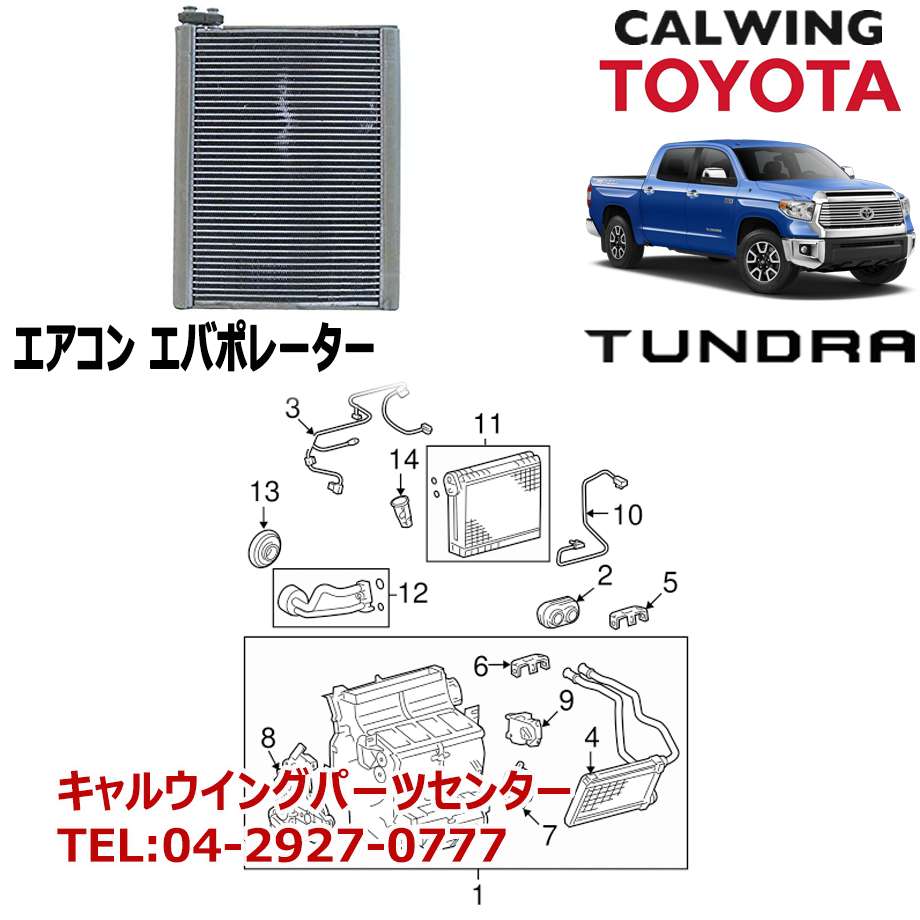 楽天市場 07 18y タンドラ エアコンエバポレーター Toyota純正品 キャルウイングパーツ楽天市場店