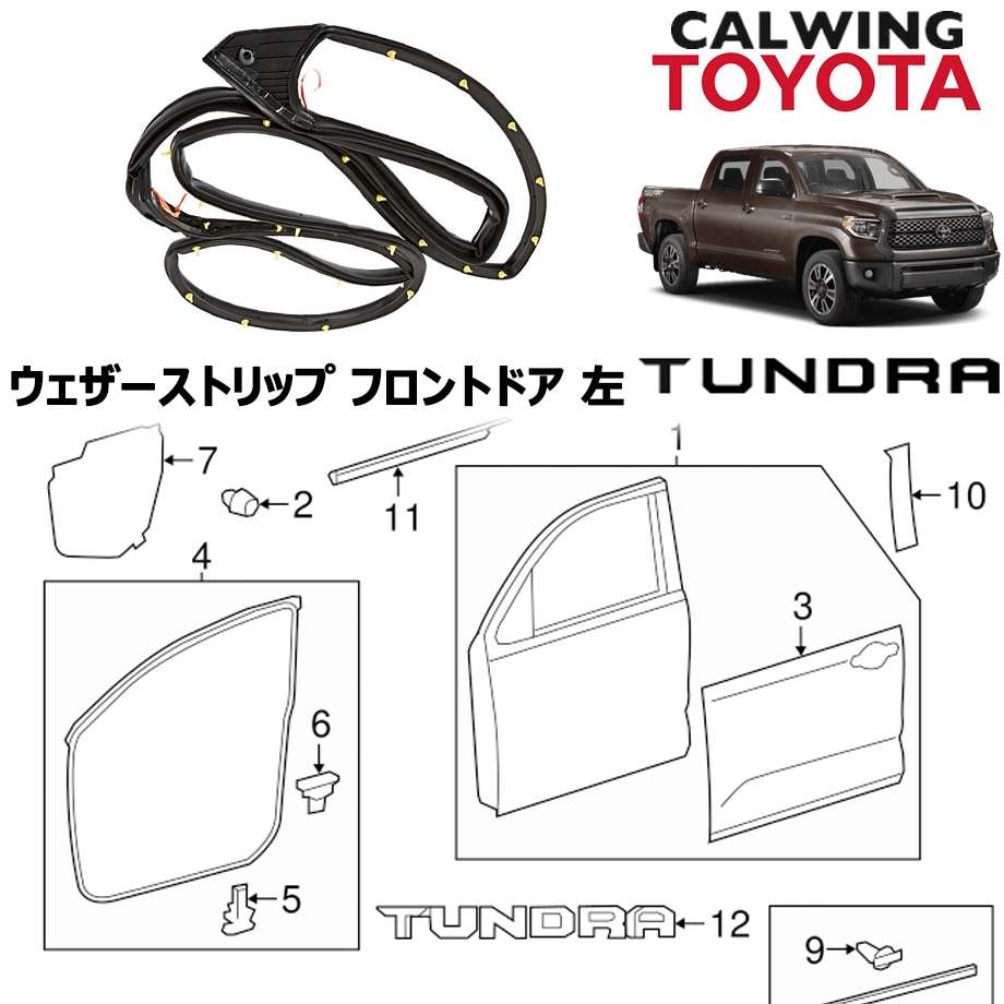 楽天市場 07 18y タンドラ ウェザーストリップ フロントドアサイド 左 Toyota純正品 キャルウイングパーツ楽天市場店