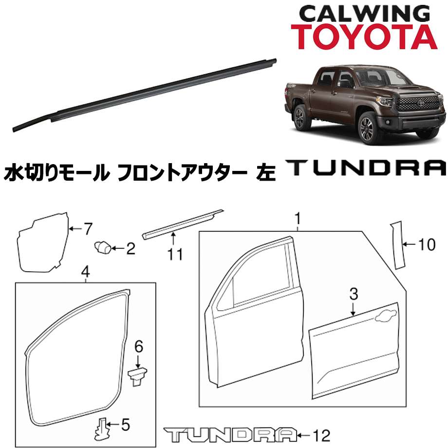 楽天市場 07 18y タンドラ 水切りモール ウェザーストリップ フロント アウター 左 Toyota純正品 キャルウイングパーツ楽天市場店