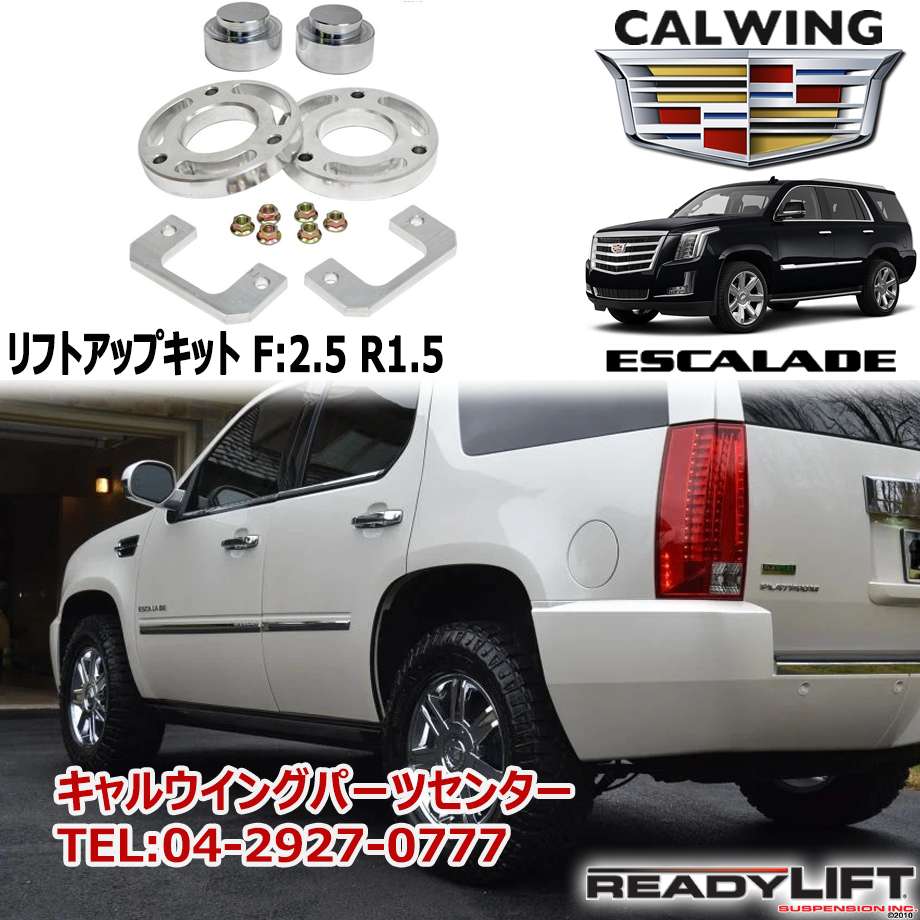 楽天市場 07 19y エスカレード リフトアップキット F 2 5 R 1 5 Ready Lift キャルウイングパーツ楽天市場店