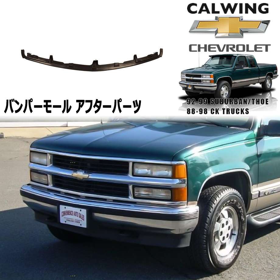 楽天市場 98y Ck シルバラード タホ サバーバン フロントバンパーモール ブラック アフターマーケットパーツ キャルウイングパーツ楽天市場店 楽天市場 98y Ck シルバラード タホ サバーバン フロントバンパーモール ブラック アフターマーケットパーツ キャルウイングパーツ楽天市場店
