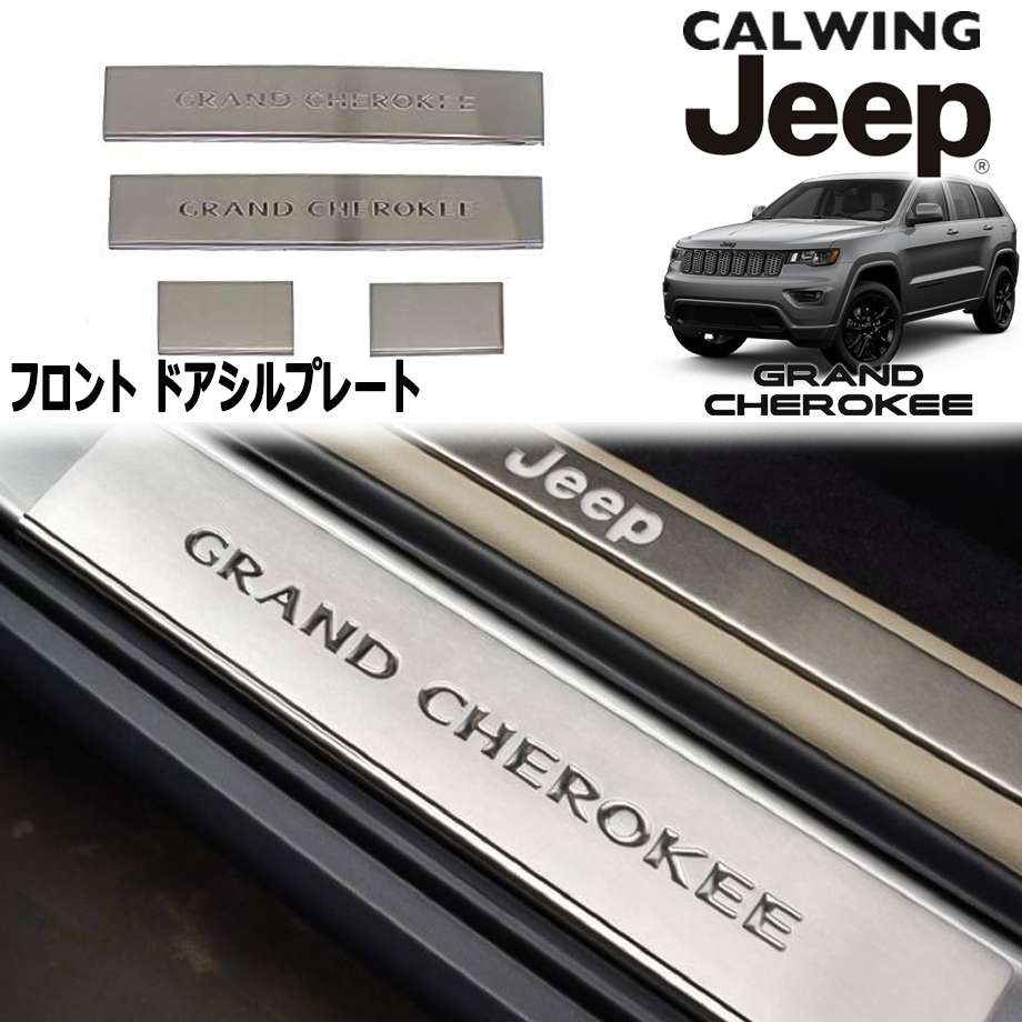 11y- グランドチェロキー | ドアシルプレート フロント 4PCS MOPAR純正
