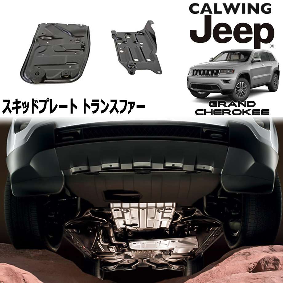 11y- グランドチェロキー | スキッドプレート トランスファーケース MOPAR純正