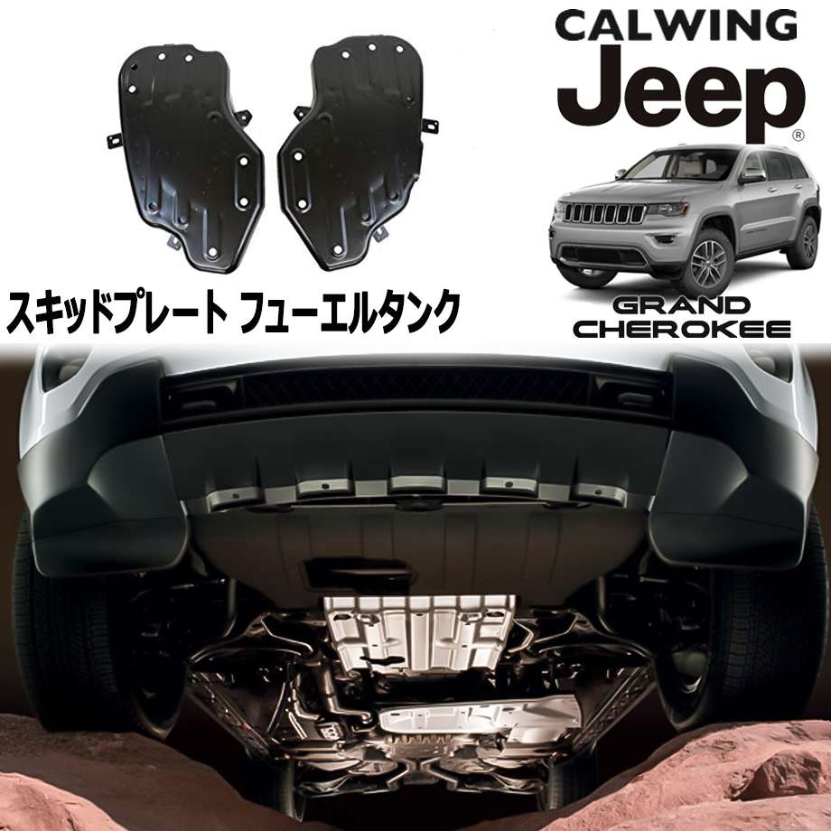 11y- グランドチェロキー | スキッドプレート フューエルタンク MOPAR純正|キャルウイングパーツ店