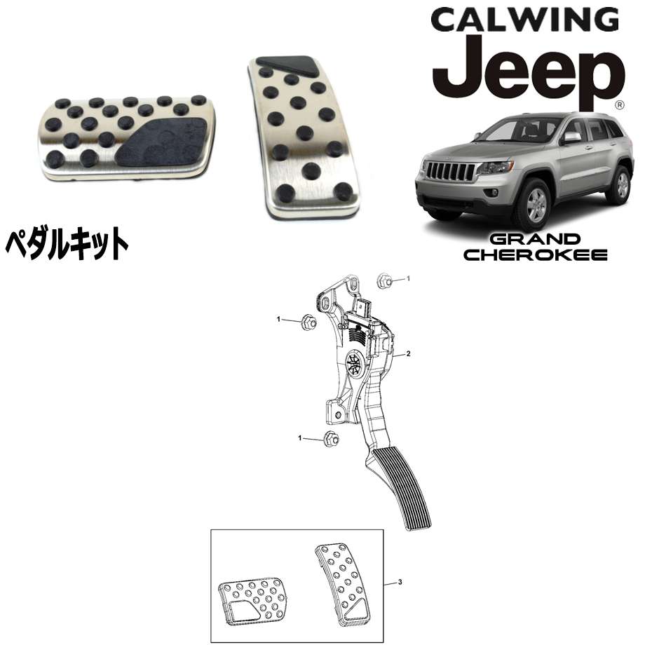 11-13y グランドチェロキー | ブレーキ/アクセル ペダルキット MOPAR純正