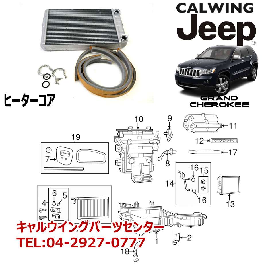 楽天市場 11 13y グランドチェロキー ヒーターコア Mopar純正 キャルウイングパーツ楽天市場店
