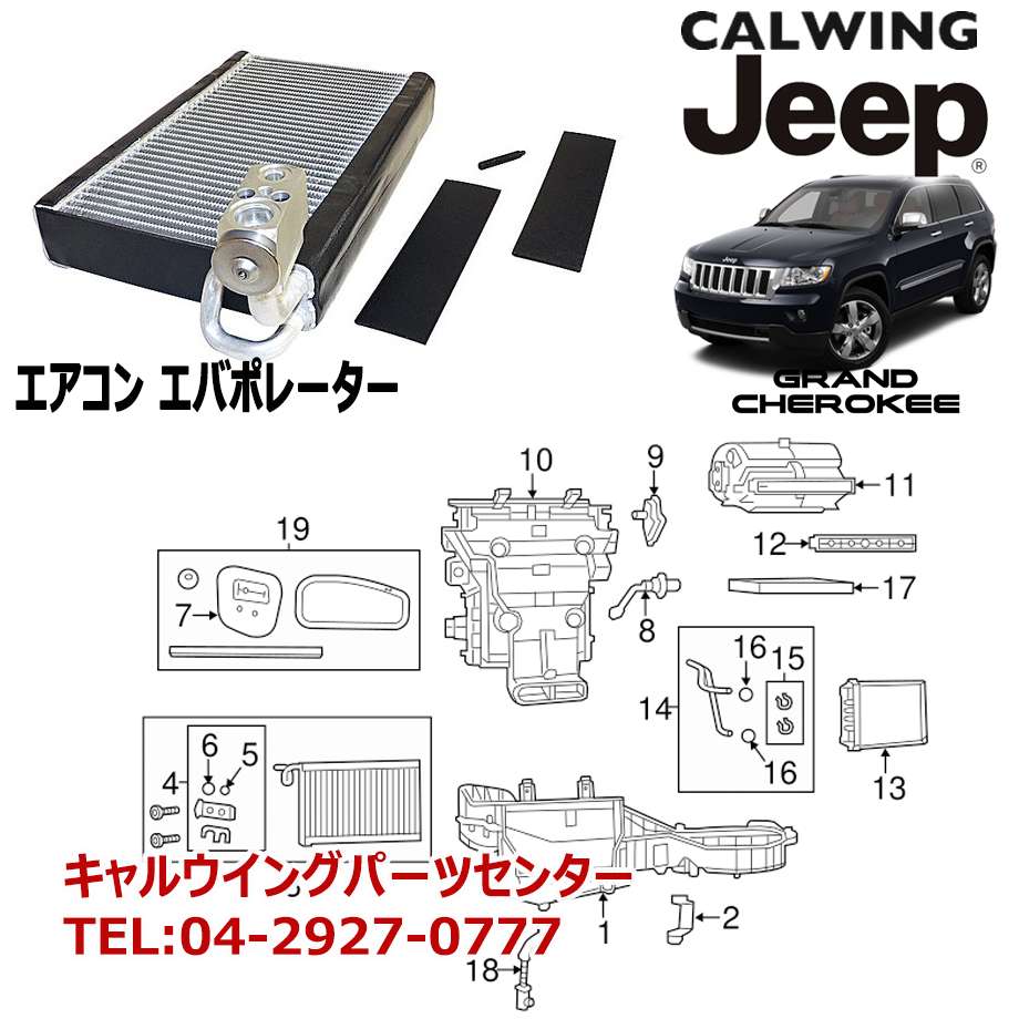 楽天市場 11 13y グランドチェロキー エアコン エバポレーター Mopar純正 キャルウイングパーツ楽天市場店