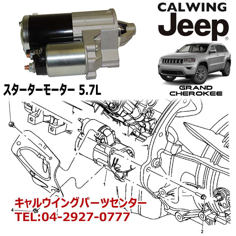 欲しいの 11y- グランドチェロキー 5.7L スターターモーター MOPAR純正