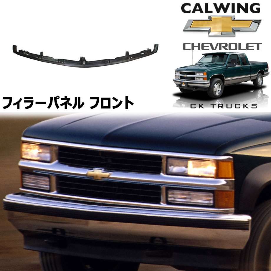 現品限り一斉値下げ！ シボレー タホ C1500 サバーバン OBS グリル下