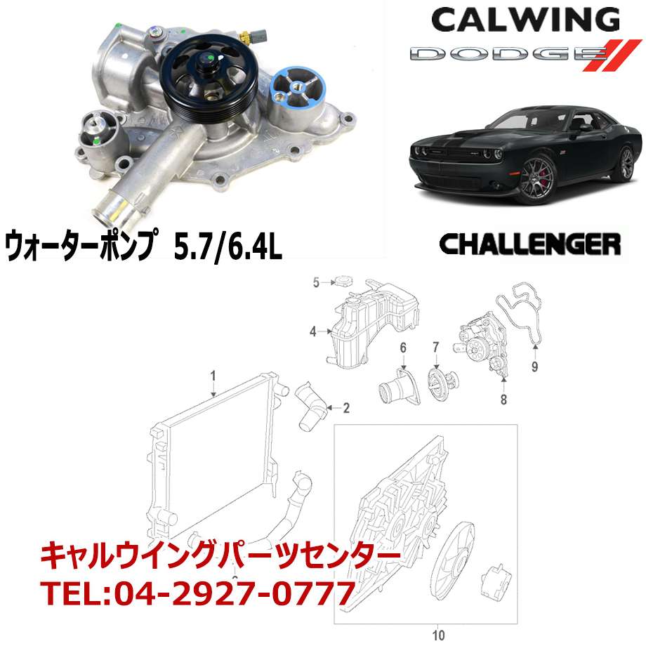 楽天市場 11 14y チャレンジャー 5 7l 6 4l ウォーターポンプ Mopar純正 キャルウイングパーツ楽天市場店