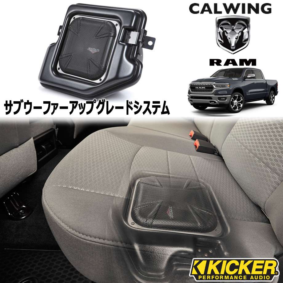 09y- ラムトラックス ラムピックアップ | サブウーファーアップグレードシステム KICKER/キッカー｜キャルウイングパーツ店 77,017円