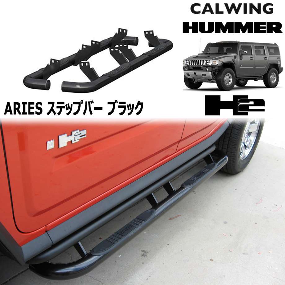 03-09y ハマーH2 | ステップバー ブラック アリーズ|キャルウイングパーツ店