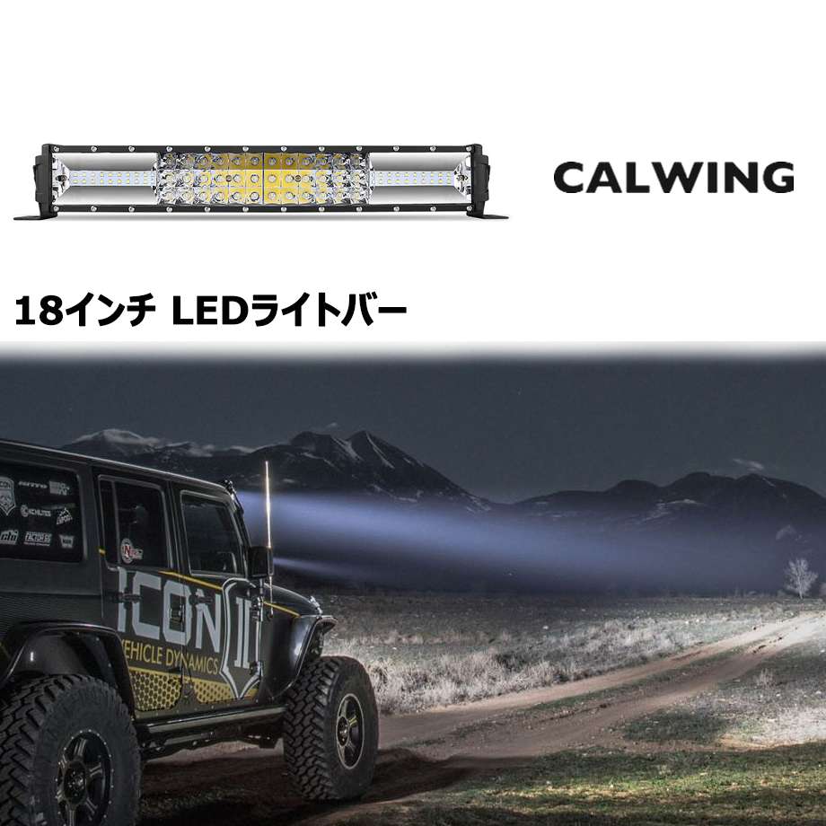 GMC USUSNISSAN USHONDA JK TRUCK SUV等 LED コンボ ライトバー 18インチ 6000K ブラケット/取り付けネジ付属