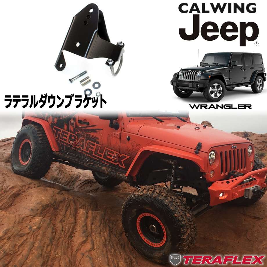 激安大特価！ 【左ハンドル用】ラングラー JL teraflex ラテラル 