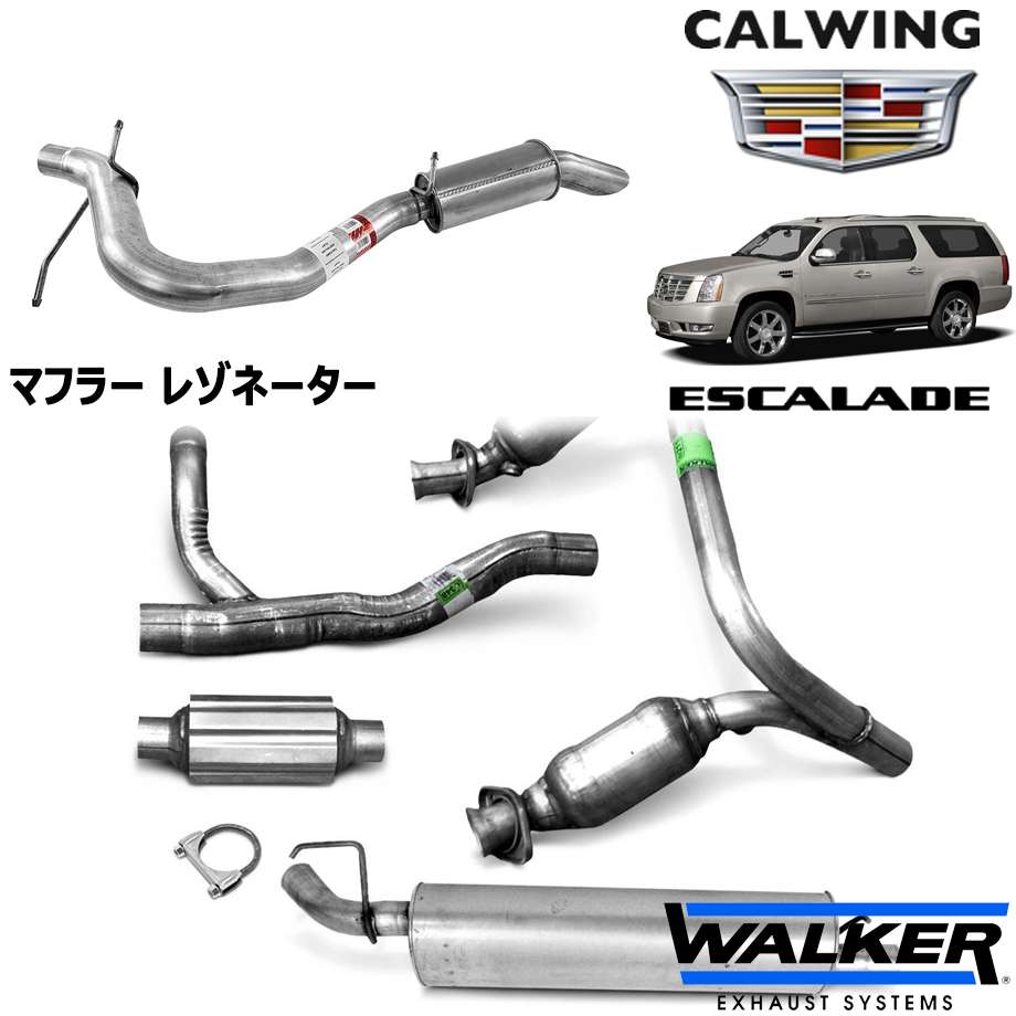 い出のひと時に とびきりのおしゃれを 排気系パーツ エスカレード 07 10y マフラー Walker ウォーカー レゾネーター Www Upc Co Th