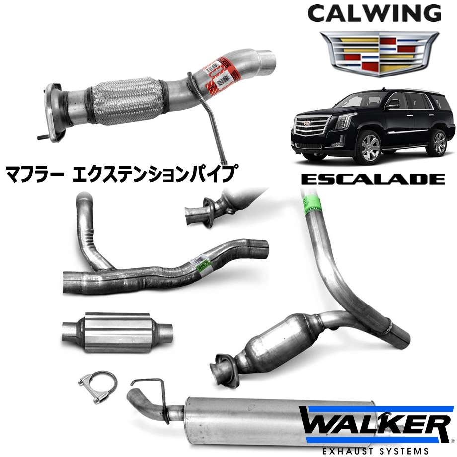 07y- エスカレード | マフラー エクステンションパイプ WALKER/ウォーカー