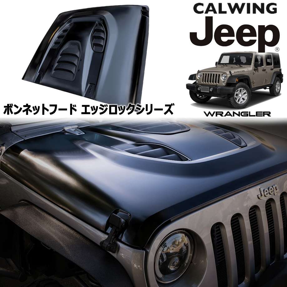 楽天市場 07 18y ラングラー Jk カスタムボンネット ボンネットフード エッジロックシリーズ 未塗装品 キャルウイングパーツ楽天市場店