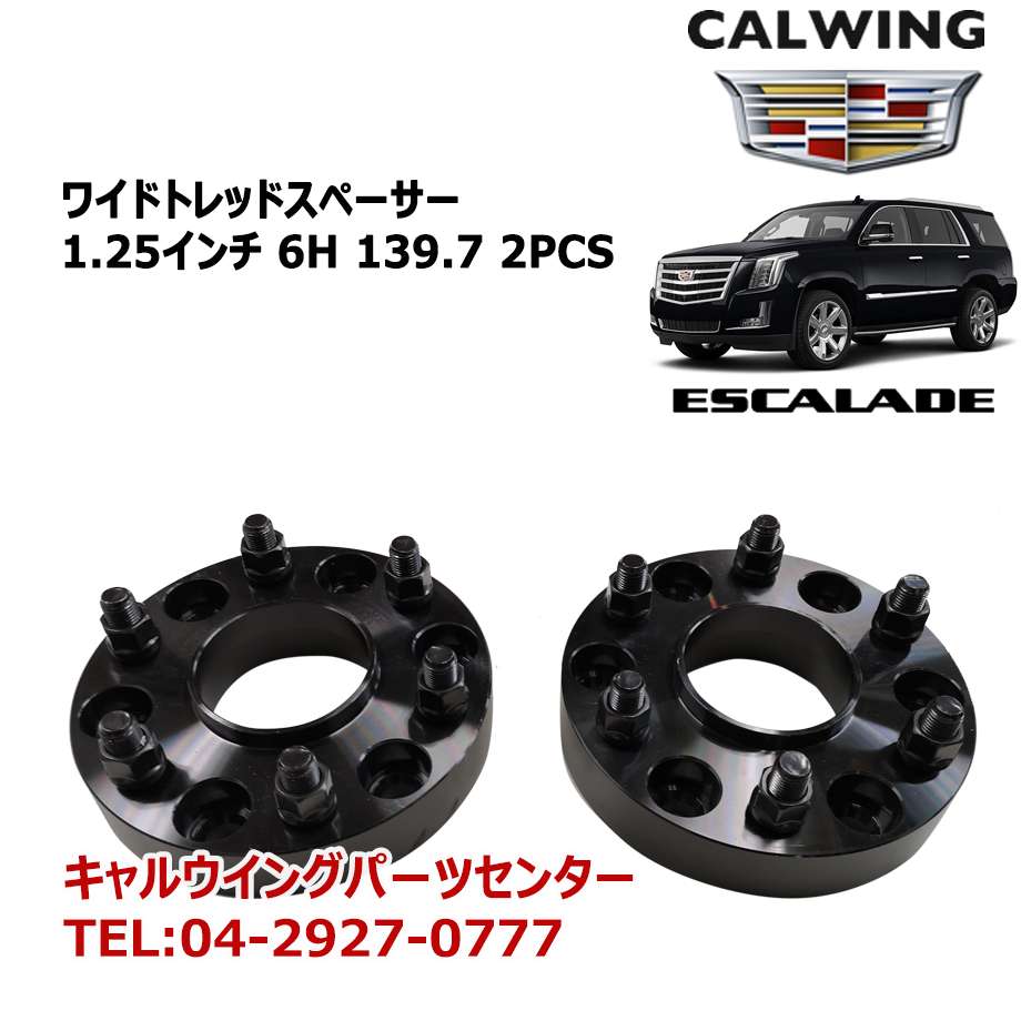 楽天市場 99y エスカレード ワイドトレッドスペーサー 1 25インチ 6h 139 7 2pcs キャルウイングパーツ楽天市場店