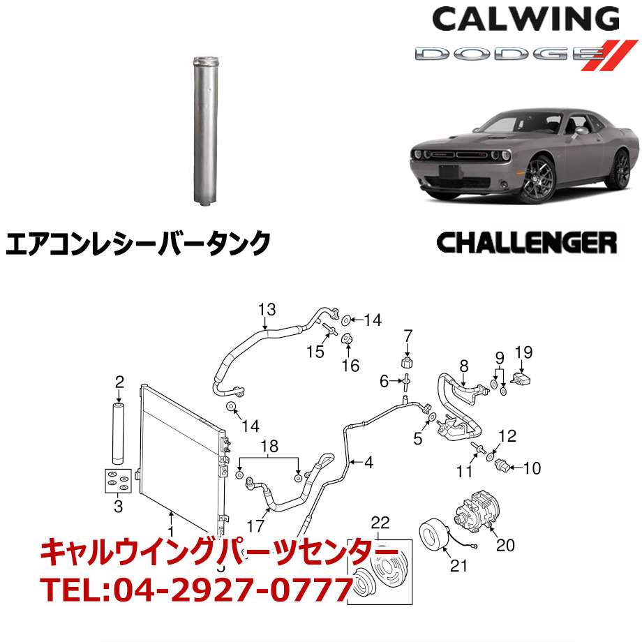 楽天市場 09 19y チャレンジャー エアコン アキュムレーター レシーバータンク Mopar純正 キャルウイングパーツ楽天市場店