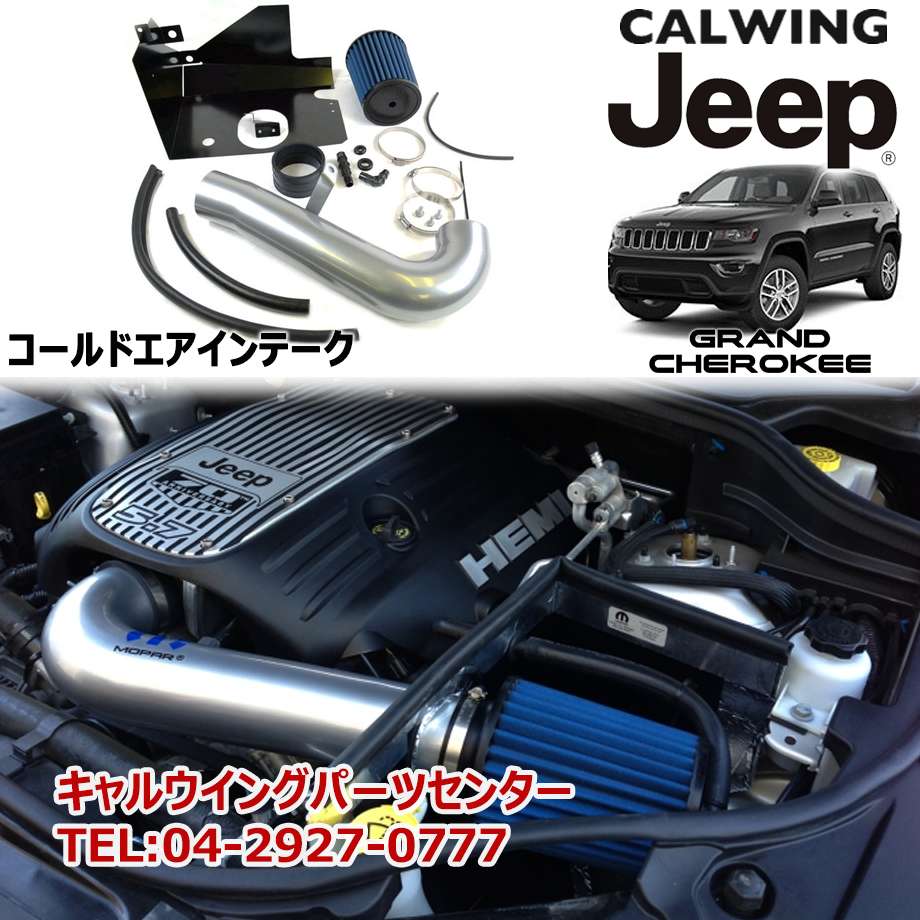 11 18y グランドチェロキー 5 7l 5 7l用 コールドエアインテークシステム エアクリーナー Mopar純正品 Mpgbooks Com
