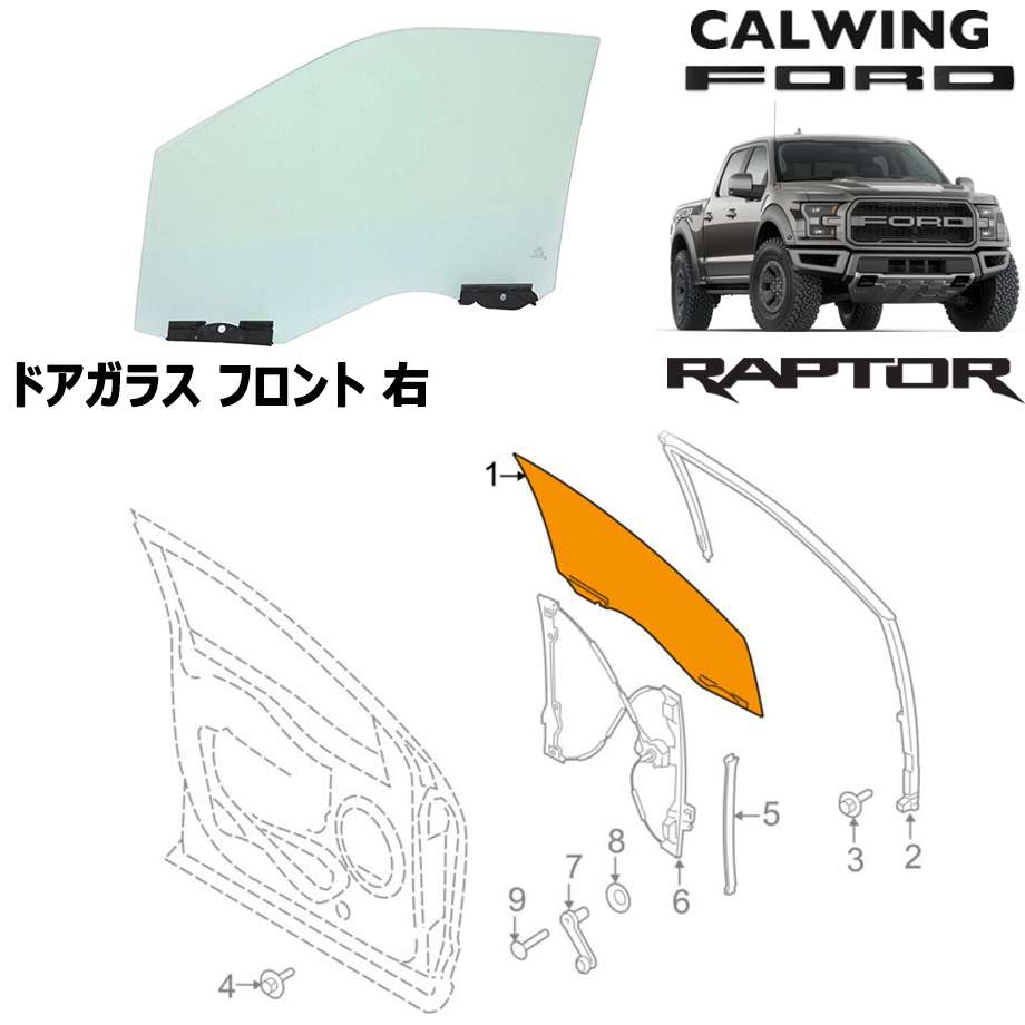 ラプター F150 右 モータークラフト純正 キャルウイングパーツ店 17y ドアガラス 車用品