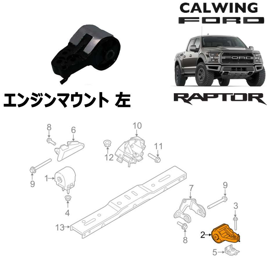 最高の 17y F150 ラプター エンジンマウント 左 モータークラフト純正 駆動系パーツ