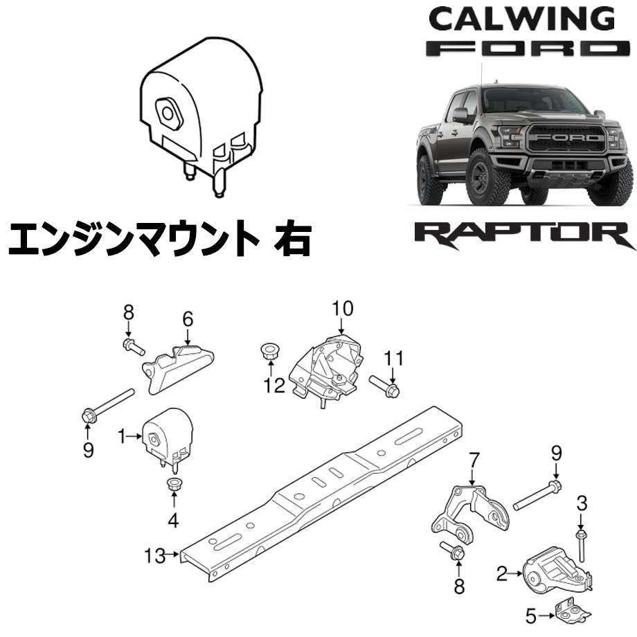 楽天市場 Ford フォード F150 Raptor ラプター 17y エンジンマウント 右 Motorcraft純正 アメ車 パーツ キャルウイングパーツ楽天市場店