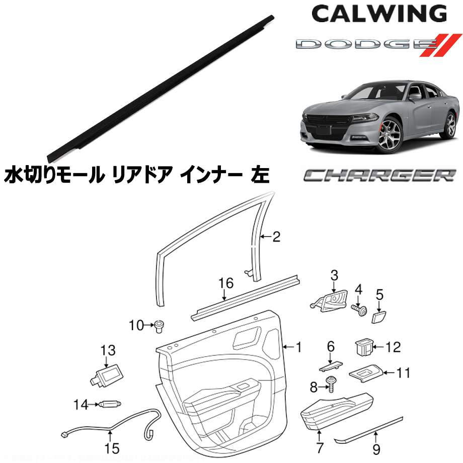 楽天市場 11y チャージャー 水切りモール ウェザーストリップ リアドア インナー 左 Mopar純正品 キャルウイングパーツ楽天市場店