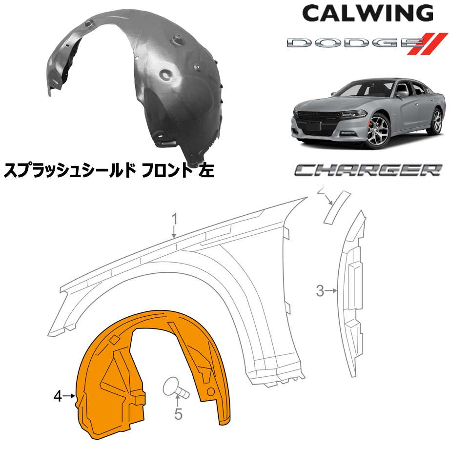11y- チャージャー | スプラッシュシールド フロント 左 MOPAR純正品
