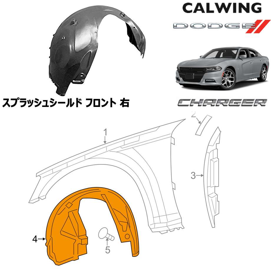 11y- チャージャー | スプラッシュシールド フロント 右 MOPAR純正品
