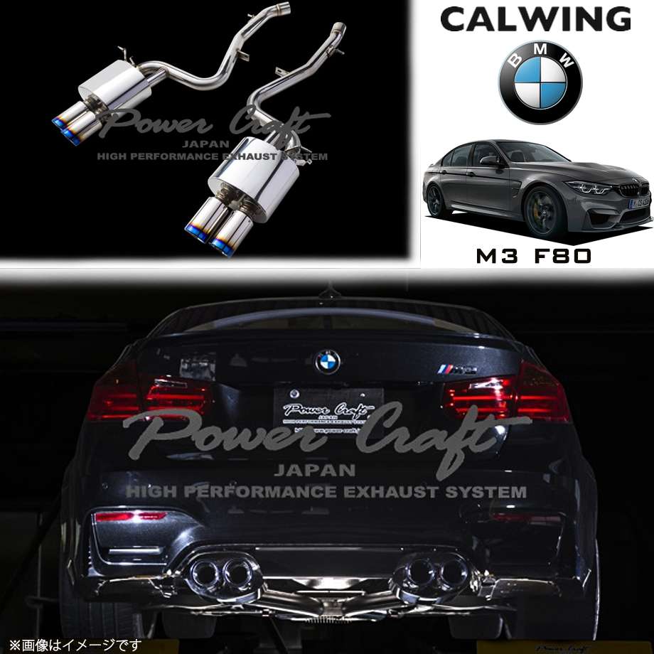 14y- BMW M3 F80 M4 F82 | ハイブリッドエキゾーストシステム チタンテールタイプ 保安基準適合 パワークラフト｜キャルウイングパーツ店