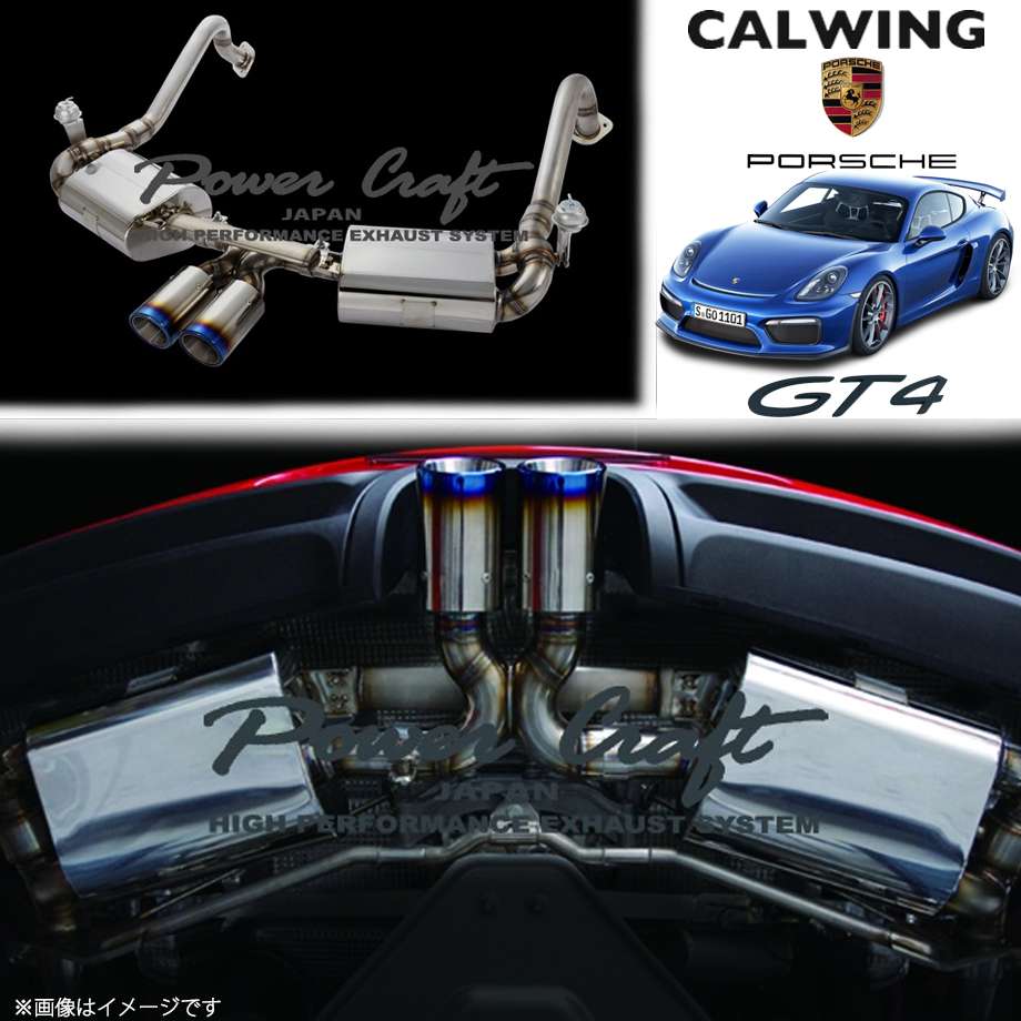 15-19y ポルシェ CAYMAN/ケイマン GT4 | ハイブリッドエキゾーストシステム チタンテールタイプ パワークラフト