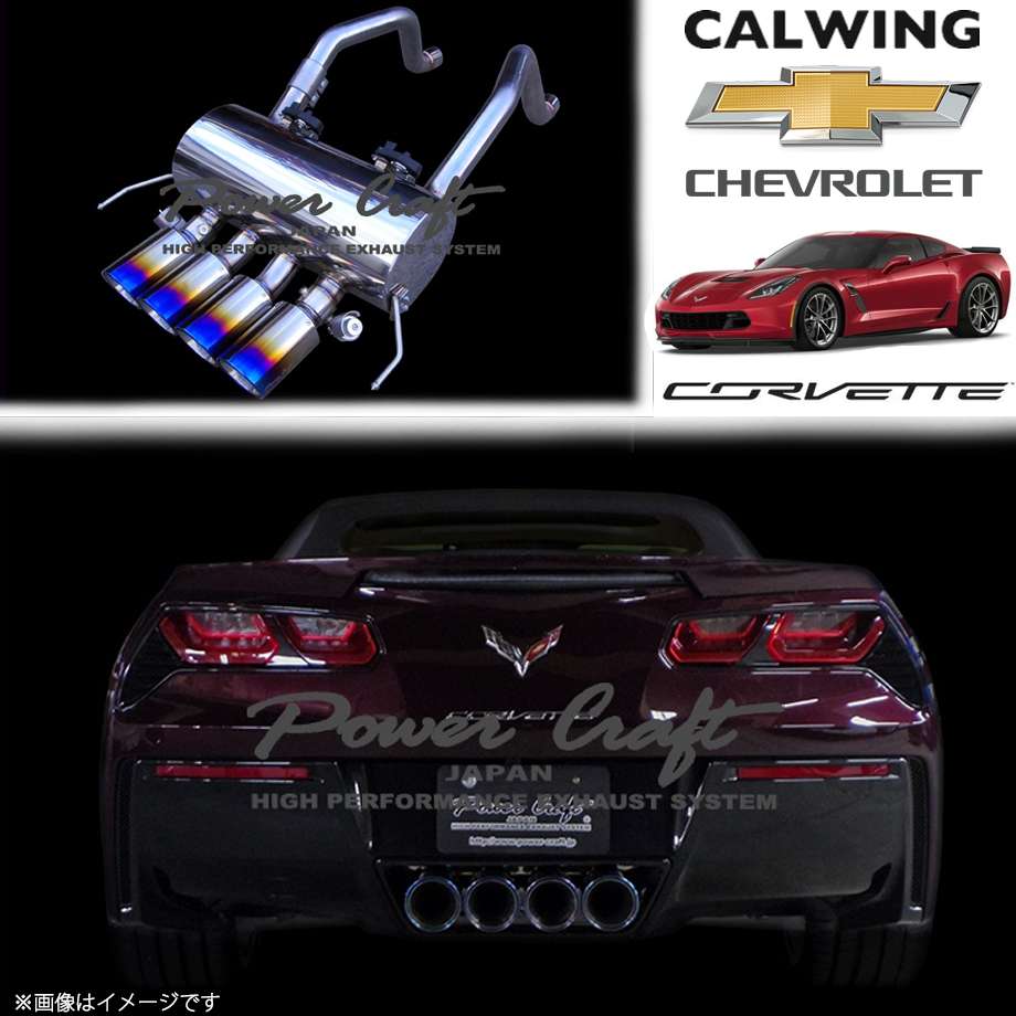 14-19y コルベット C7 | ハイブリッドエキゾーストシステム パワークラフト