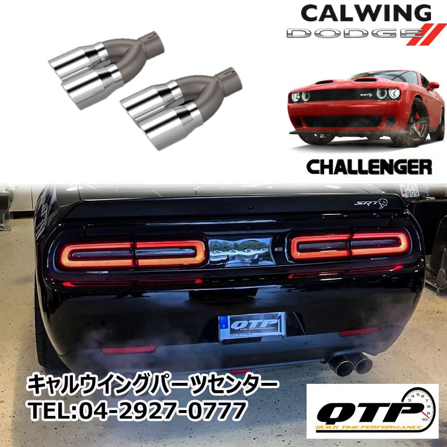 楽天市場 15 19y チャレンジャー 5 7l マフラーチップ クアッド Qtp キャルウイングパーツ楽天市場店