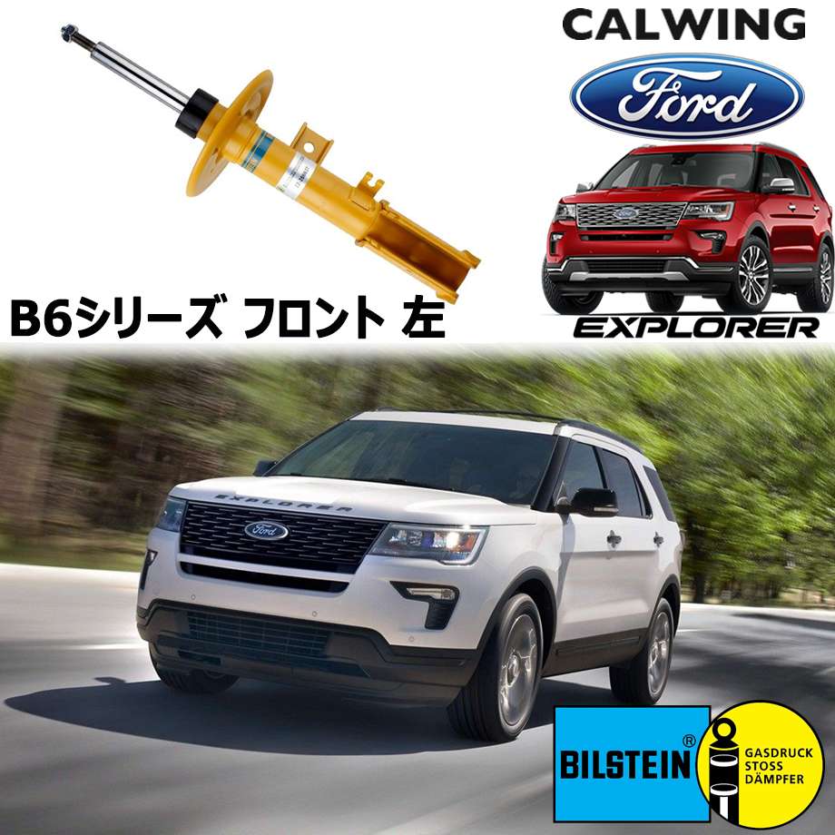 11-19y エクスプローラー | ショックアブソーバー B6シリーズ フロント 右 ビルシュタイン｜キャルウイングパーツ店