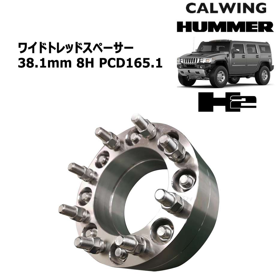 ワイドトレッドスペーサー 38.1ミリ 8H PCD165.1 14X1.5 ハブ125 2PCS ハマーH2｜キャルウイングパーツ店