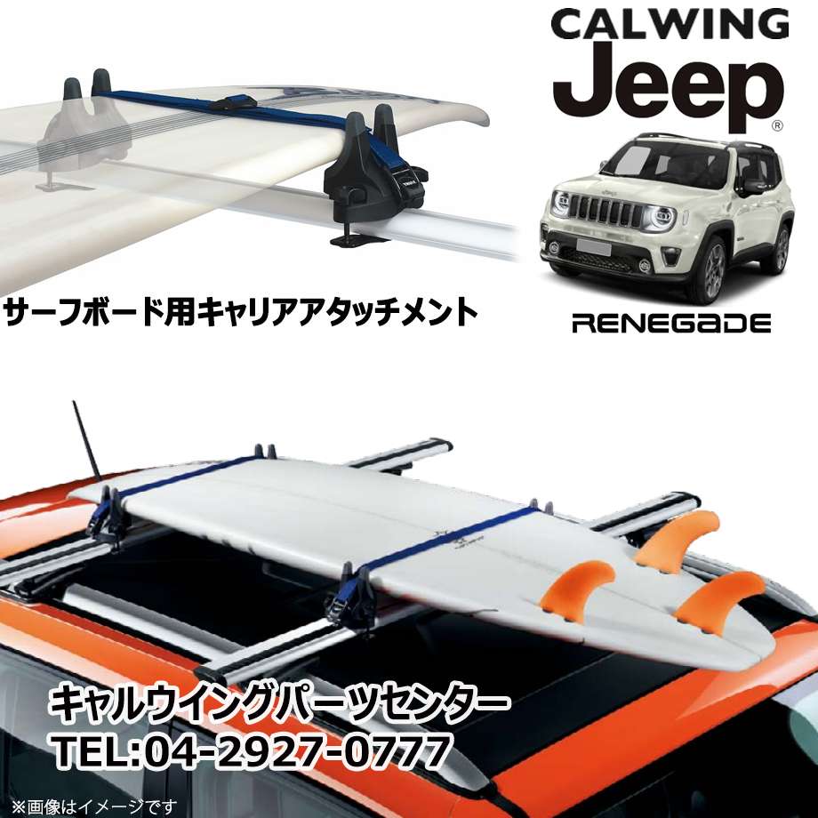 楽天市場 19y レネゲード キャリアアタッチメント サーフボード Mopar純正 キャルウイングパーツ楽天市場店