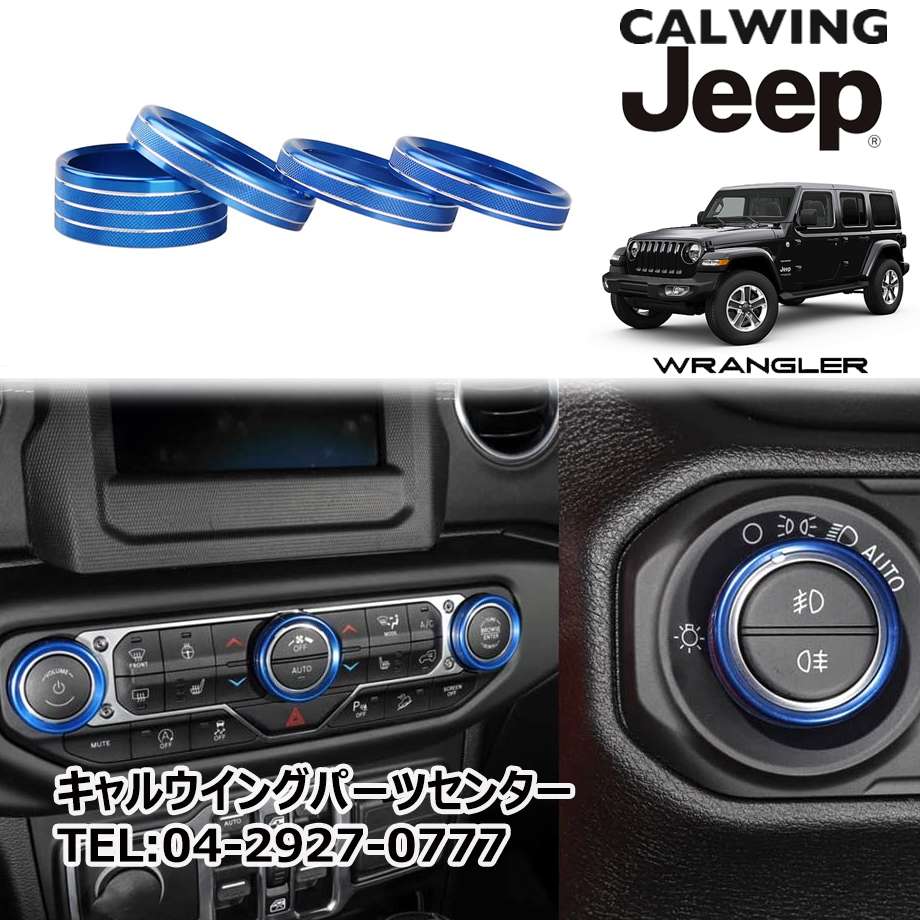 楽天市場 18y ラングラー Jl サハラ フリーダム ヘッドライト エアコンスイッチノブトリムカバーリング ブルー キャルウイングパーツ楽天市場店