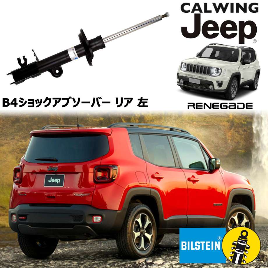 15y- ジープ jeep レネゲード 4WD | ショックアブソーバー B4 リア 左 ビルシュタイン カスタム パーツ