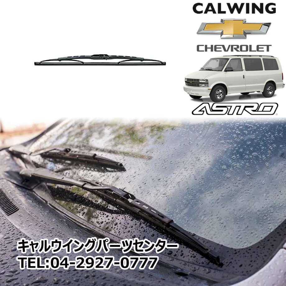 楽天市場 85 05y シボレーアストロ ワイパーブレード フロント Acデルコ キャルウイングパーツ楽天市場店