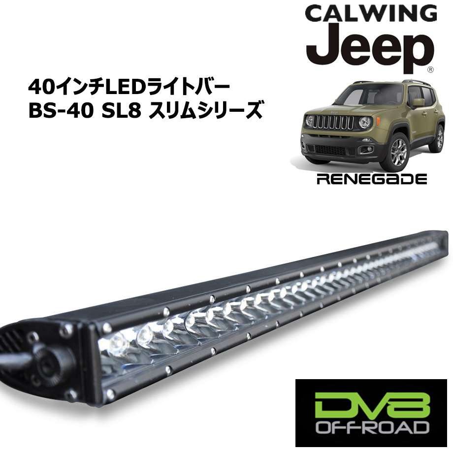 15-18y ジープ jeep レネゲード | LEDライトバーキット 40インチ BS-40 SL8 スリムシリーズ DV8オフロード 外装 カスタム パーツ 37,967円