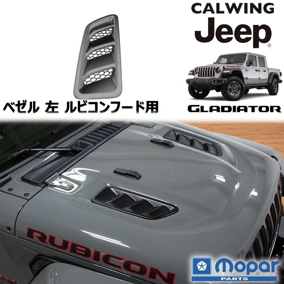 20y- グラディエーター JT | ルビコンフード ベゼル 左 RUBICON MOPAR純正品 13,900円