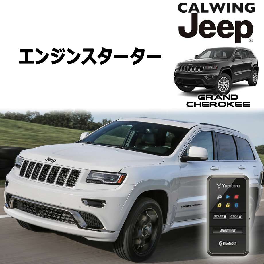 楽天市場 14 18y グランドチェロキー リモコン エンジンスターター アプリ連携 キャルウイングパーツ楽天市場店