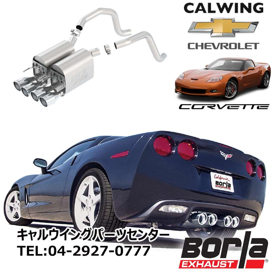 楽天市場 05 08y コルベットc6 6 0l 6 2l V8 マフラー アクスルバック Atak クロームチップ ボーラ キャルウイングパーツ楽天市場店