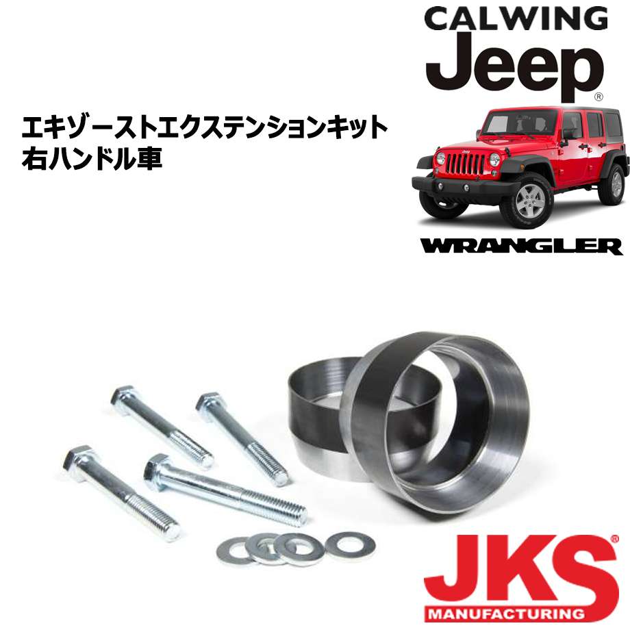 07-11y ジープ ラングラー JK 右ハンドル車 | エキゾーストエクステンションキット JKS